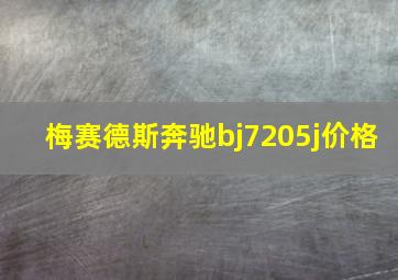 梅赛德斯奔驰bj7205j价格