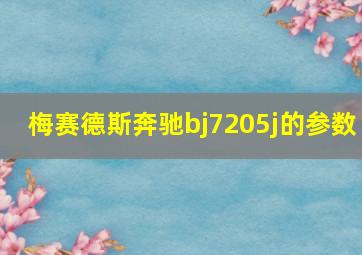 梅赛德斯奔驰bj7205j的参数