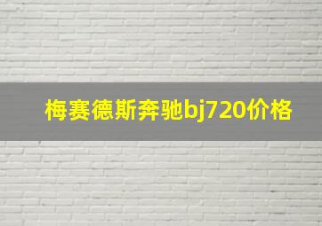 梅赛德斯奔驰bj720价格