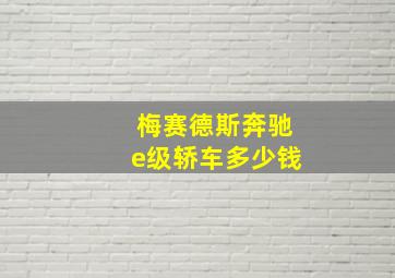 梅赛德斯奔驰e级轿车多少钱