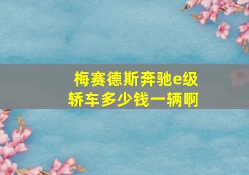 梅赛德斯奔驰e级轿车多少钱一辆啊