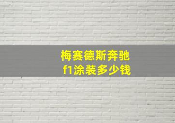 梅赛德斯奔驰f1涂装多少钱