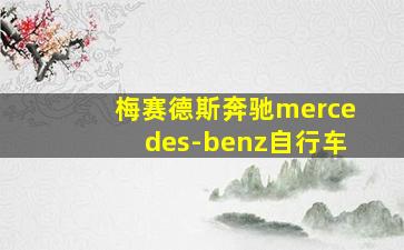 梅赛德斯奔驰mercedes-benz自行车