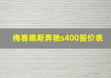 梅赛德斯奔驰s400报价表