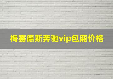 梅赛德斯奔驰vip包厢价格