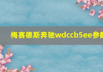 梅赛德斯奔驰wdccb5ee参数