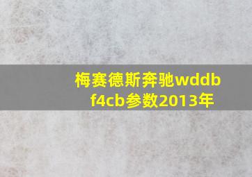 梅赛德斯奔驰wddbf4cb参数2013年