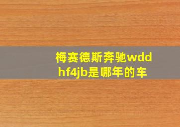 梅赛德斯奔驰wddhf4jb是哪年的车