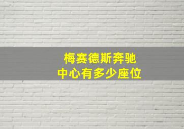 梅赛德斯奔驰中心有多少座位