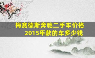 梅赛德斯奔驰二手车价格2015年款的车多少钱