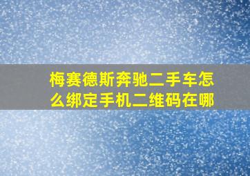 梅赛德斯奔驰二手车怎么绑定手机二维码在哪