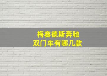 梅赛德斯奔驰双门车有哪几款