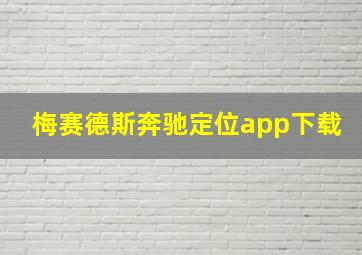 梅赛德斯奔驰定位app下载