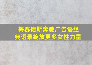 梅赛德斯奔驰广告语经典语录绽放更多女性力量