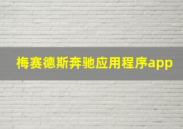 梅赛德斯奔驰应用程序app