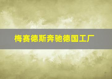 梅赛德斯奔驰德国工厂