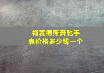 梅赛德斯奔驰手表价格多少钱一个