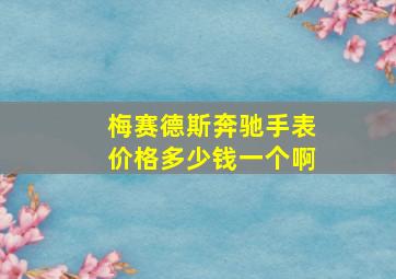 梅赛德斯奔驰手表价格多少钱一个啊