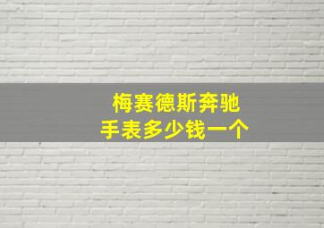 梅赛德斯奔驰手表多少钱一个