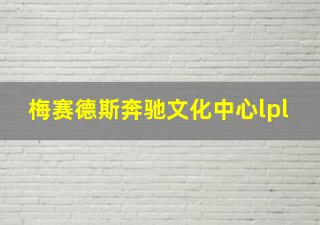 梅赛德斯奔驰文化中心lpl