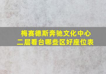 梅赛德斯奔驰文化中心二层看台哪些区好座位表