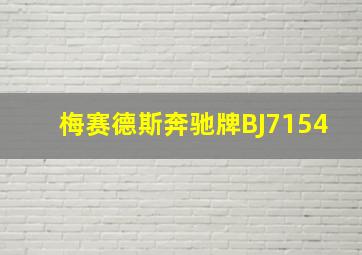 梅赛德斯奔驰牌BJ7154