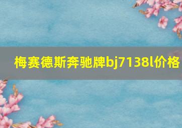 梅赛德斯奔驰牌bj7138l价格