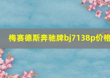 梅赛德斯奔驰牌bj7138p价格