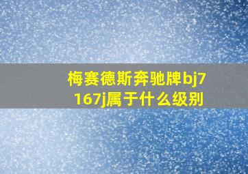 梅赛德斯奔驰牌bj7167j属于什么级别