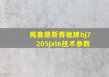 梅赛德斯奔驰牌bj7205jxl6技术参数