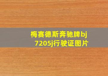 梅赛德斯奔驰牌bj7205j行驶证图片