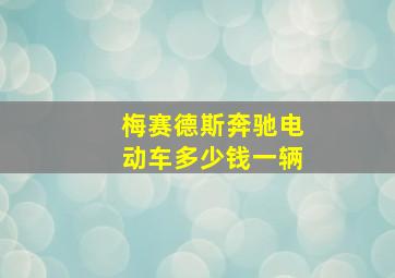 梅赛德斯奔驰电动车多少钱一辆