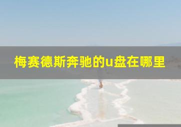 梅赛德斯奔驰的u盘在哪里