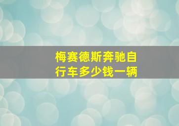 梅赛德斯奔驰自行车多少钱一辆