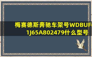 梅赛德斯奔驰车架号WDBUF61J65A802479什么型号