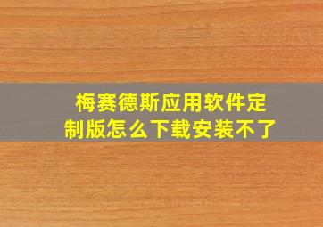 梅赛德斯应用软件定制版怎么下载安装不了