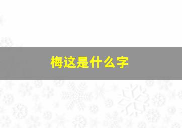 梅这是什么字