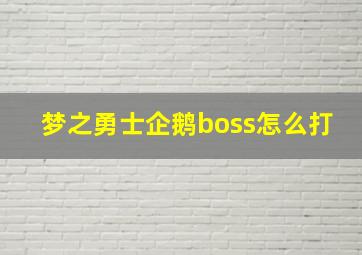 梦之勇士企鹅boss怎么打