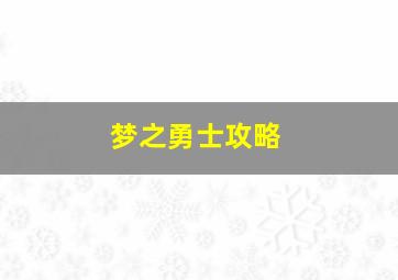 梦之勇士攻略