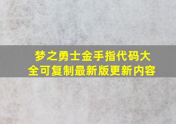 梦之勇士金手指代码大全可复制最新版更新内容