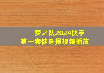 梦之队2024快手第一套健身操视频播放