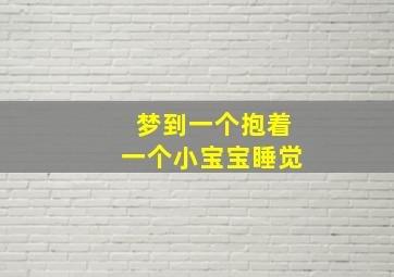 梦到一个抱着一个小宝宝睡觉