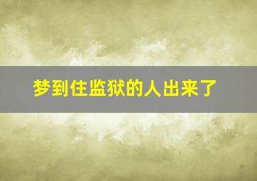 梦到住监狱的人出来了