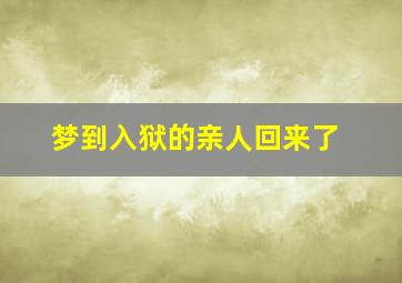 梦到入狱的亲人回来了