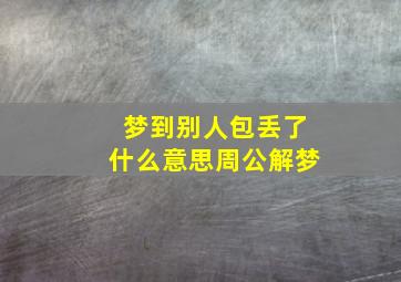 梦到别人包丢了什么意思周公解梦