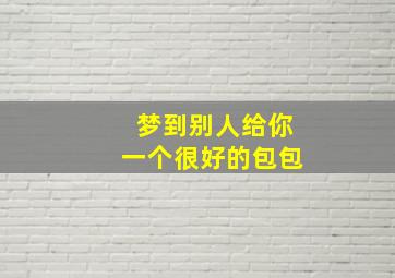 梦到别人给你一个很好的包包