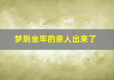 梦到坐牢的亲人出来了