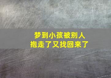 梦到小孩被别人抱走了又找回来了