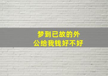 梦到已故的外公给我钱好不好