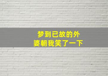 梦到已故的外婆朝我笑了一下